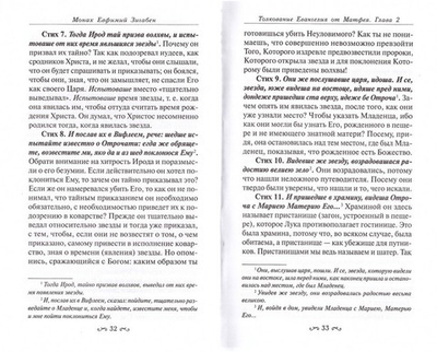 Толкование Евангелия от Матфея, составленное по древним святоотеческим толкованиям. Монах Евфимий Зигабен