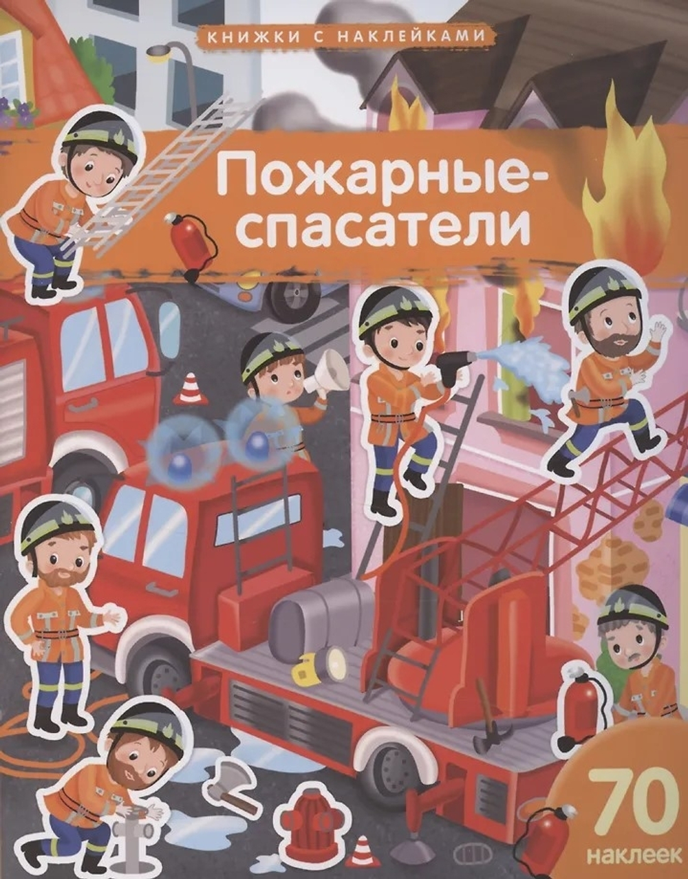 Книжка с наклейками формат А4.Пожарные-спасатели. 70 наклеек., изд.: Айрис, авт.: Барсотти Э., серия.: Книжки с наклейками