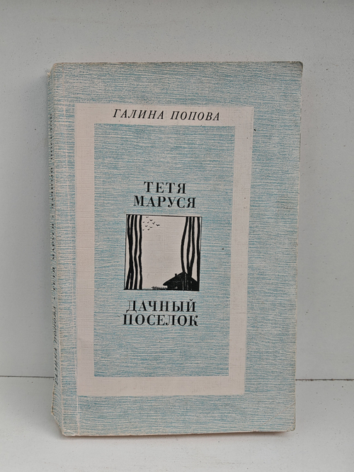 Тетя Маруся. Дачный поселок: повести