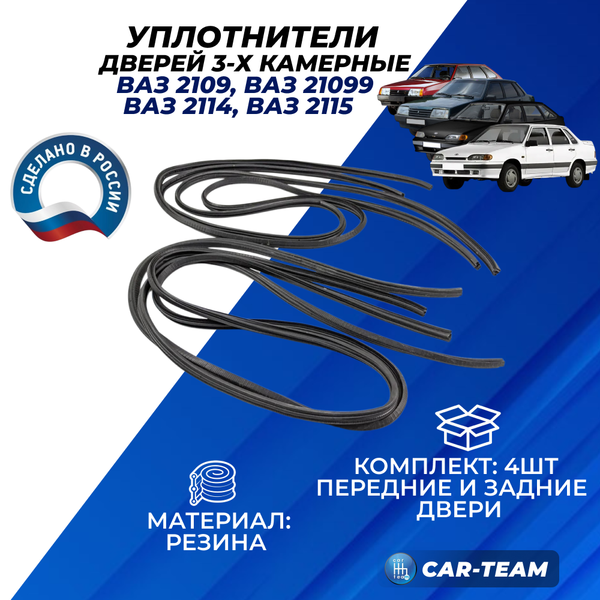 Уплотнители проёма двери (3-х камерные) на ВАЗ 2109, 21099, 2114, 2115