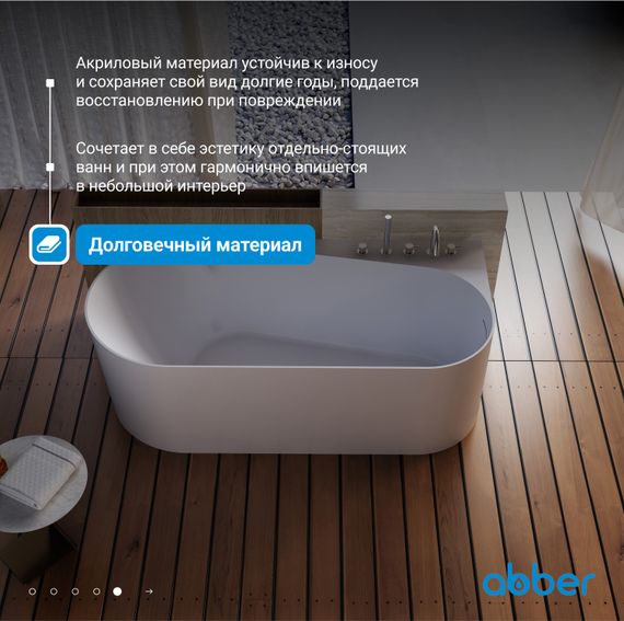 Акриловая ванна ABBER AB9496-1.5 R белая