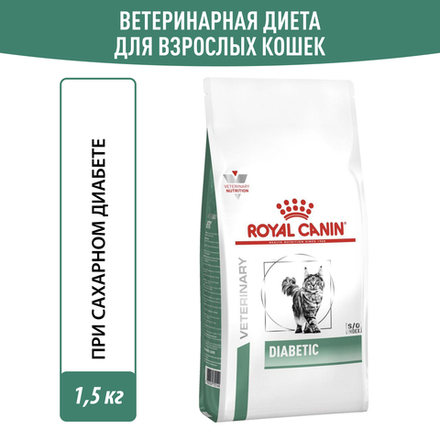 Сухой корм Royal Canin DIABETIC для взрослых кошек при сахарном диабете 1,5кг