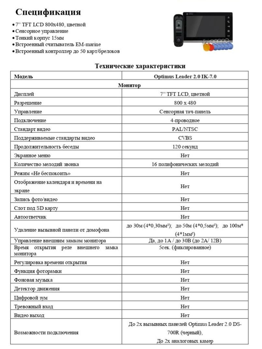 Комплект видеодомофона Optimus Leader 2.0 IK-7.0 (w+b)