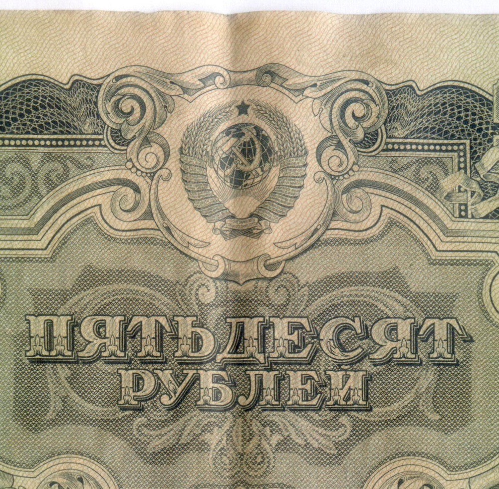 Билет Госбанка 50 рублей 1947 (16 лент) ЕФ 859374. F-VF