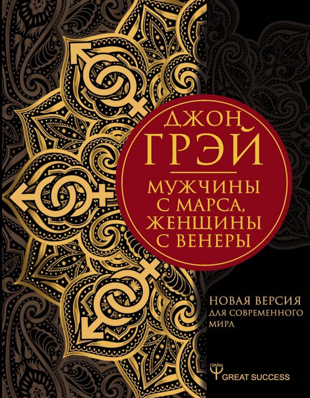 Мужчины с Марса, женщины с Венеры. Новая версия для современного мира. Дж. Грей