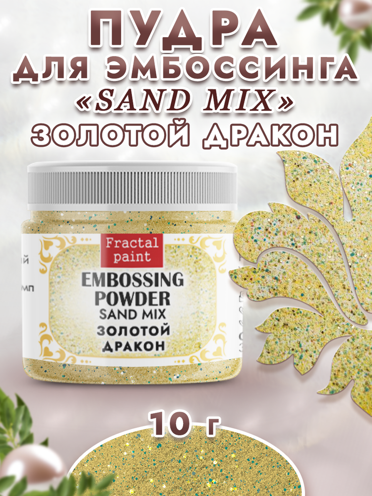 Пудра sand mix «Золотой дракон»