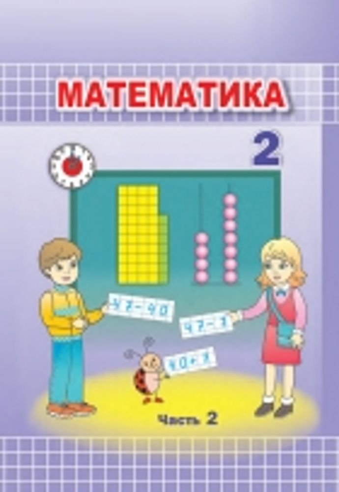 Интерактивное пособие Математика 2 класс. Геометрические фигуры и величины. Текстовые задачи. Пространственные отношения — купить по ФГОС | Учебный стандарт