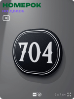 Номерок на дверь квартиры 704, для кабинета, офиса, шильдик 9 х 7 см, черный, Айдентика Технолоджи
