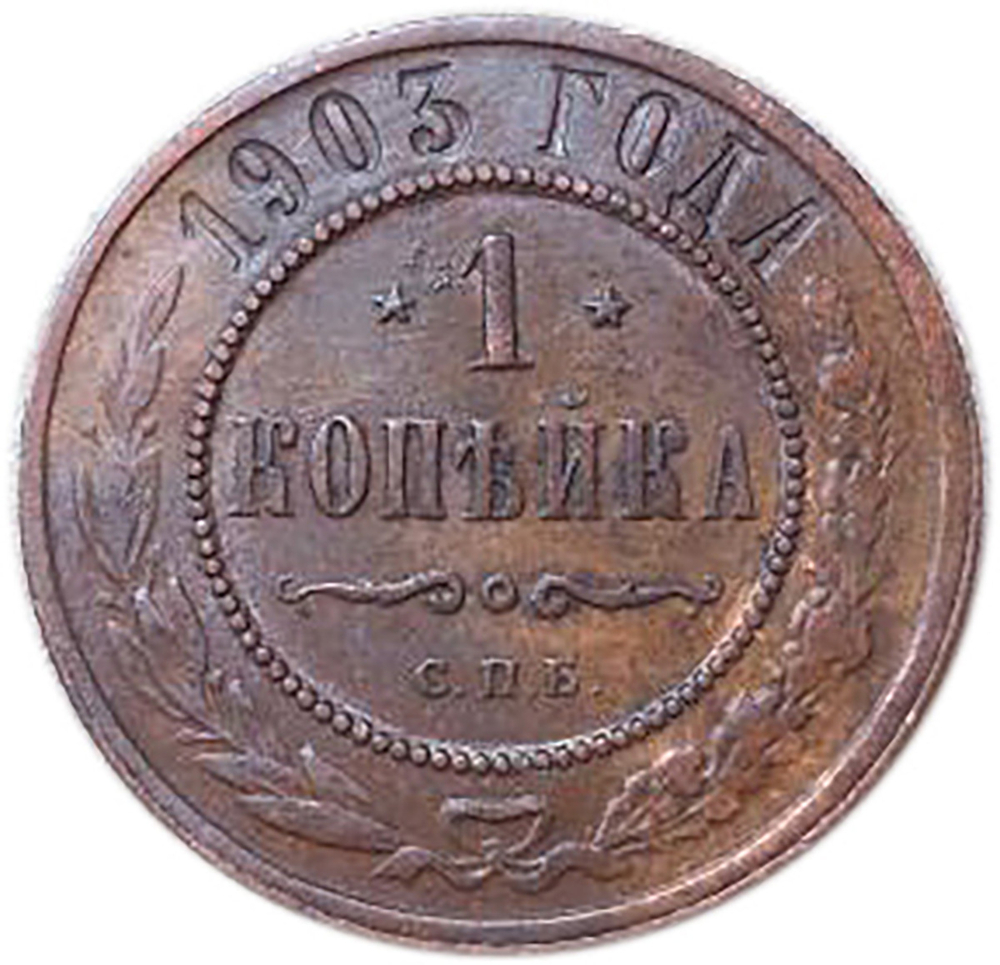 1 копейка. СПБ. Николай II. 1903 год. XF