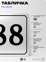 Адресная табличка с номером дома 88, на фасад и забор, белая, Айдентика Технолоджи