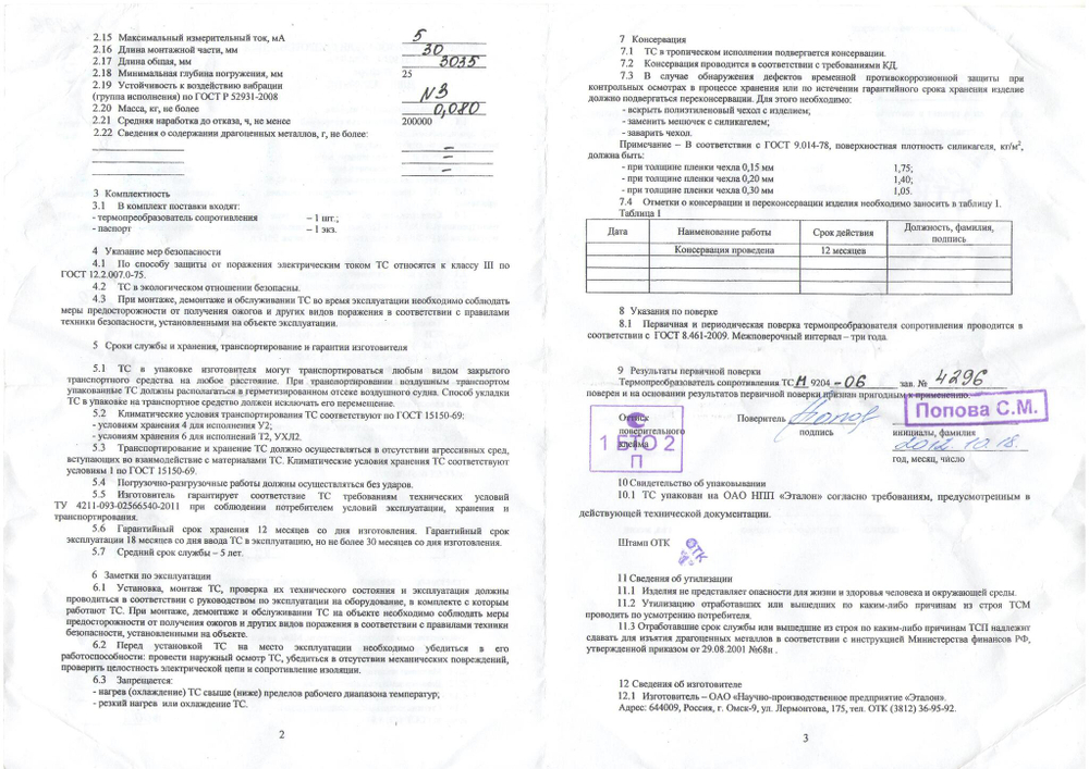 Термопреобразователь сопротивления ТСМ 9204-6