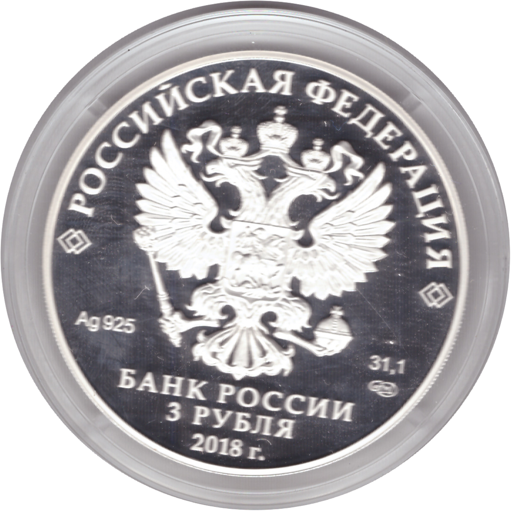 3 рубля 2018 года. "Свято-Троицкий собор, г. Симферополь" PROOF