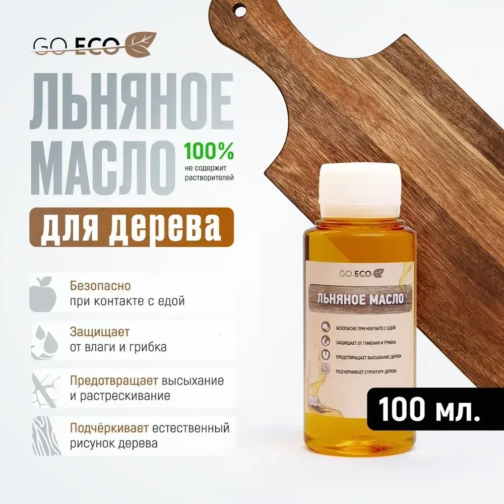Светлое льняное масло для дерева 0.1 литр