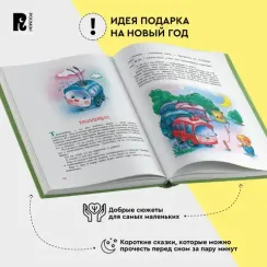 100 коротких сказок для малышей