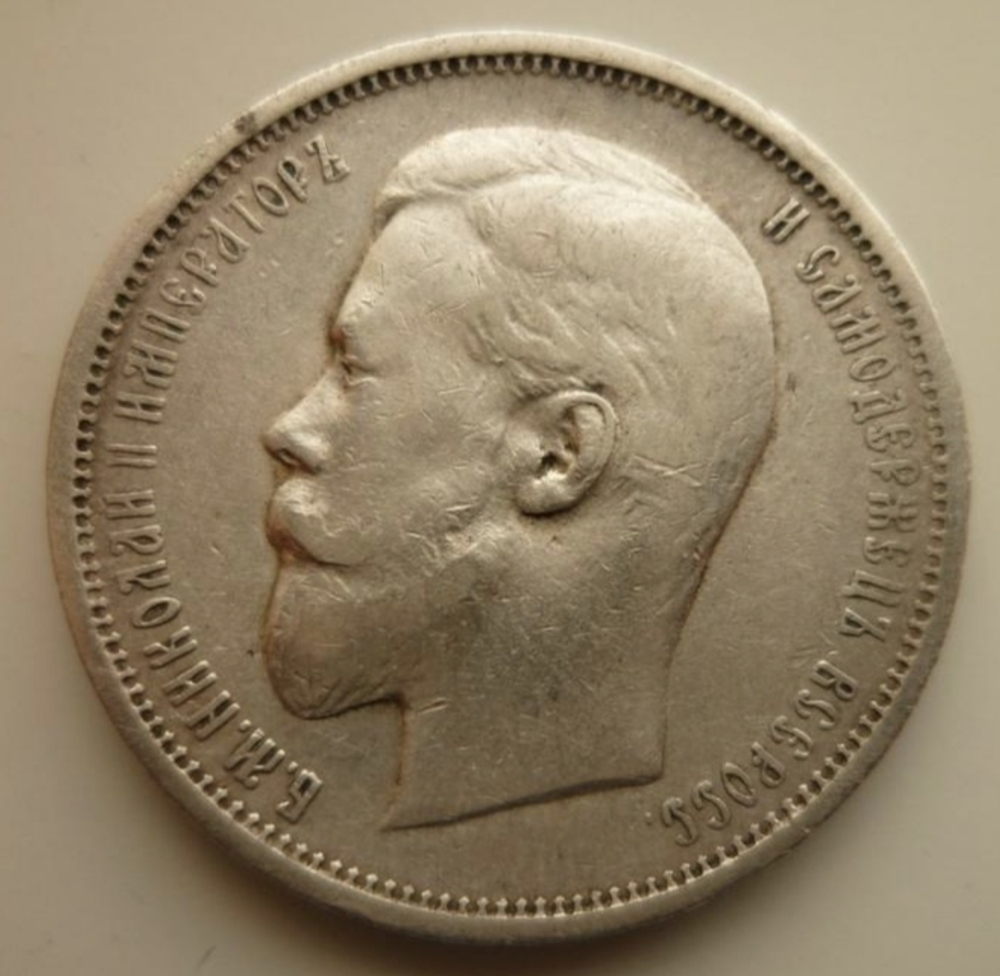 50 копеек 1909 год ЭБ. Николай II