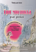 Три мюзикла для детей (+CD)