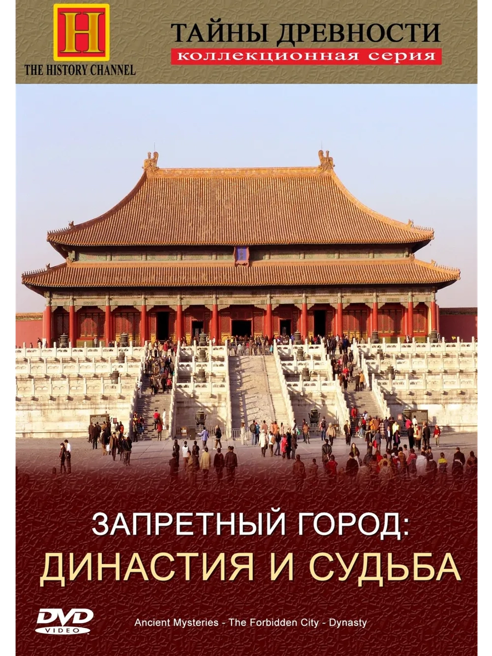 Тайны древности. Запретный город (1996) (DVD-R)