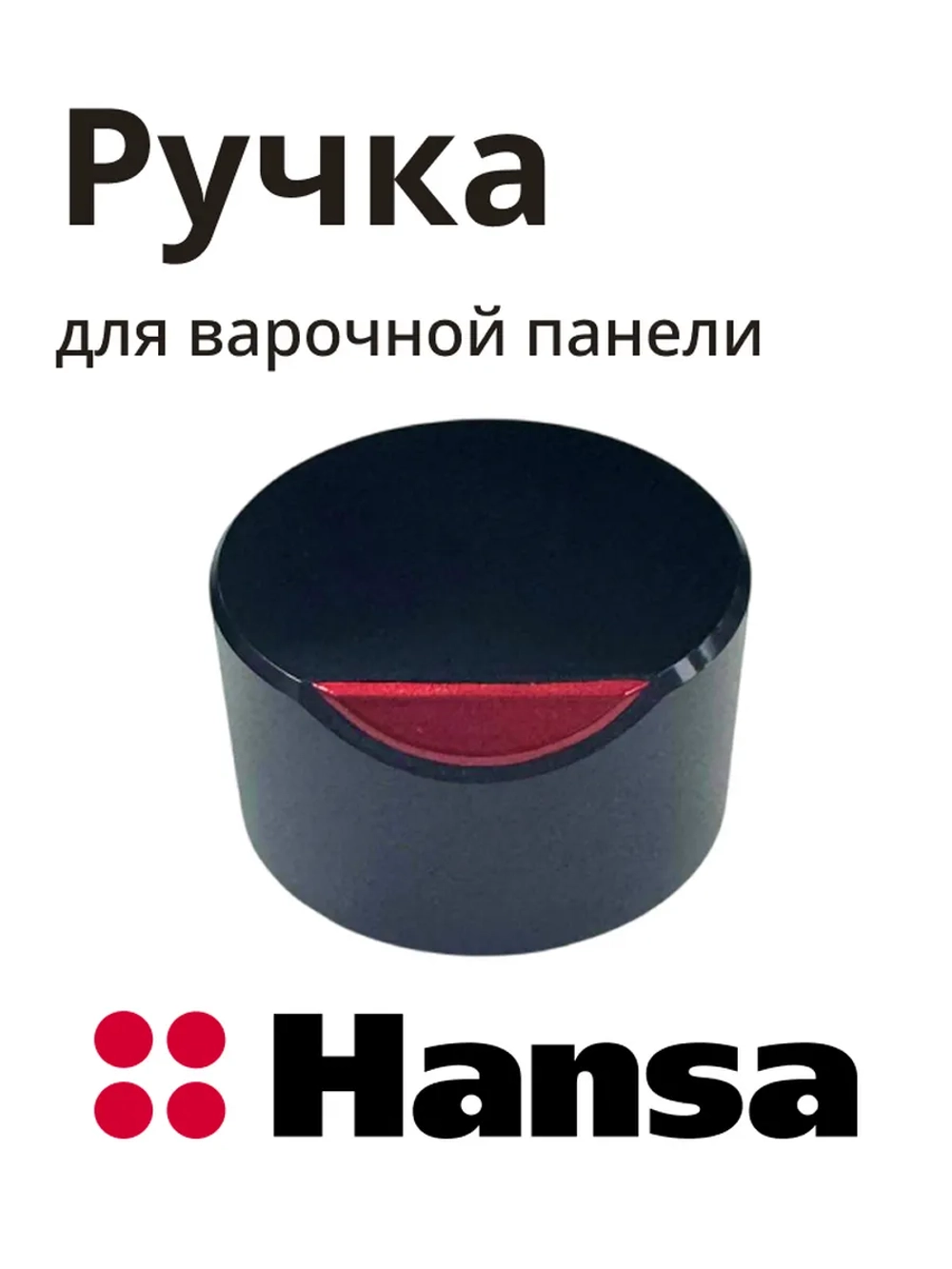 Ручка Hansa 1046266