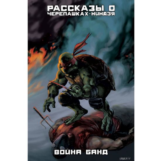 Рассказы о Черепашках-Ниндзя. Книга 4. Война банд