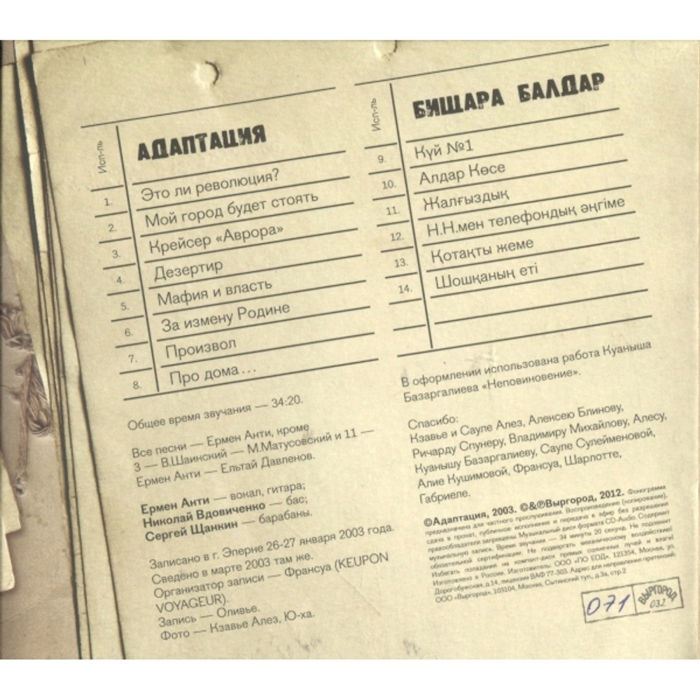 Адаптация И Бищара Балдар / Made In France (Limited Edition)(CD)