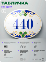 Адресная табличка с номером дома 440, на фасад и забор, на дверь, овальная в средиземноморском стиле, 29х23 см, Айдентика Технолоджи