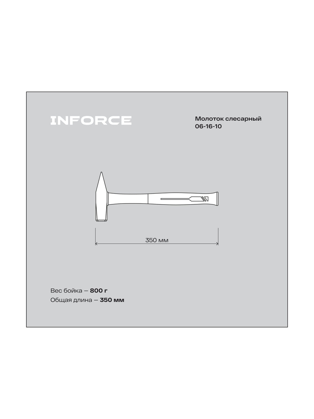 Слесарный молоток, 800гр Inforce 06-16-10