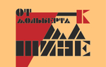 Шрифт Vaganov SP