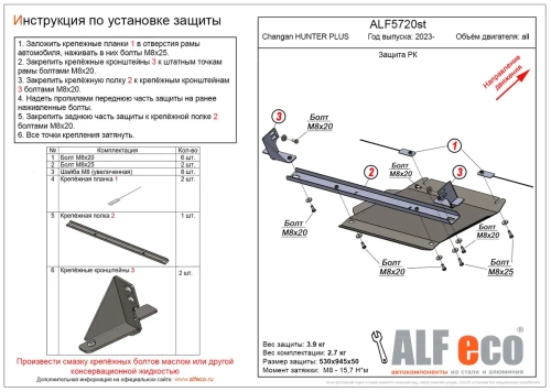 Защита РК (сталь 1,5 мм) для Changan Hunter Plus 2023- (V - все) Alfeco.ALF5720st