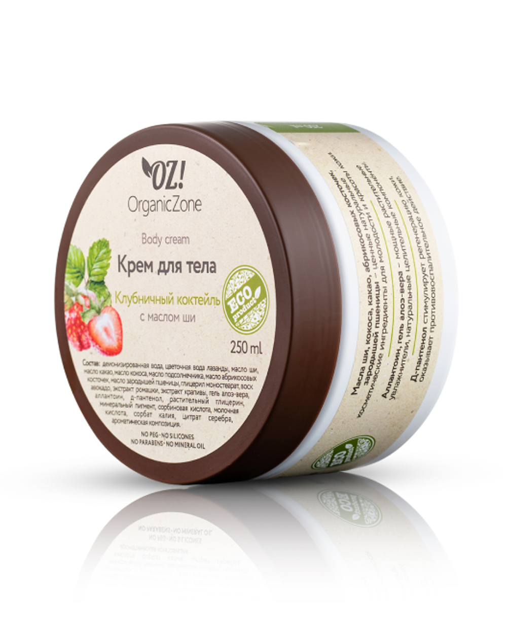 Крем для тела «Клубничный коктейль» 250 мл (OrganicZone)