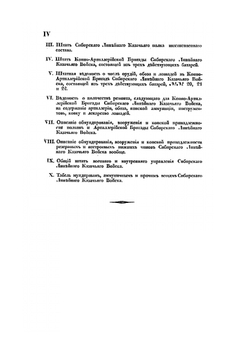 Положение о Сибирском линейном казачьем войске | Нет автора