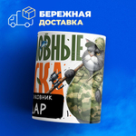 Кружка, Рыболовные войска, Генерал Айдар, 330мл