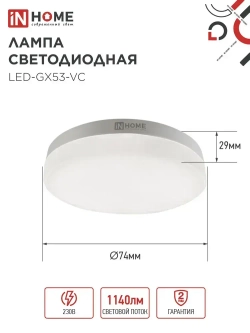 Лампочка светодиодная GX53 12W нейтральный белый 4000K 1140Лм упаковка 10 шт. IN HOME