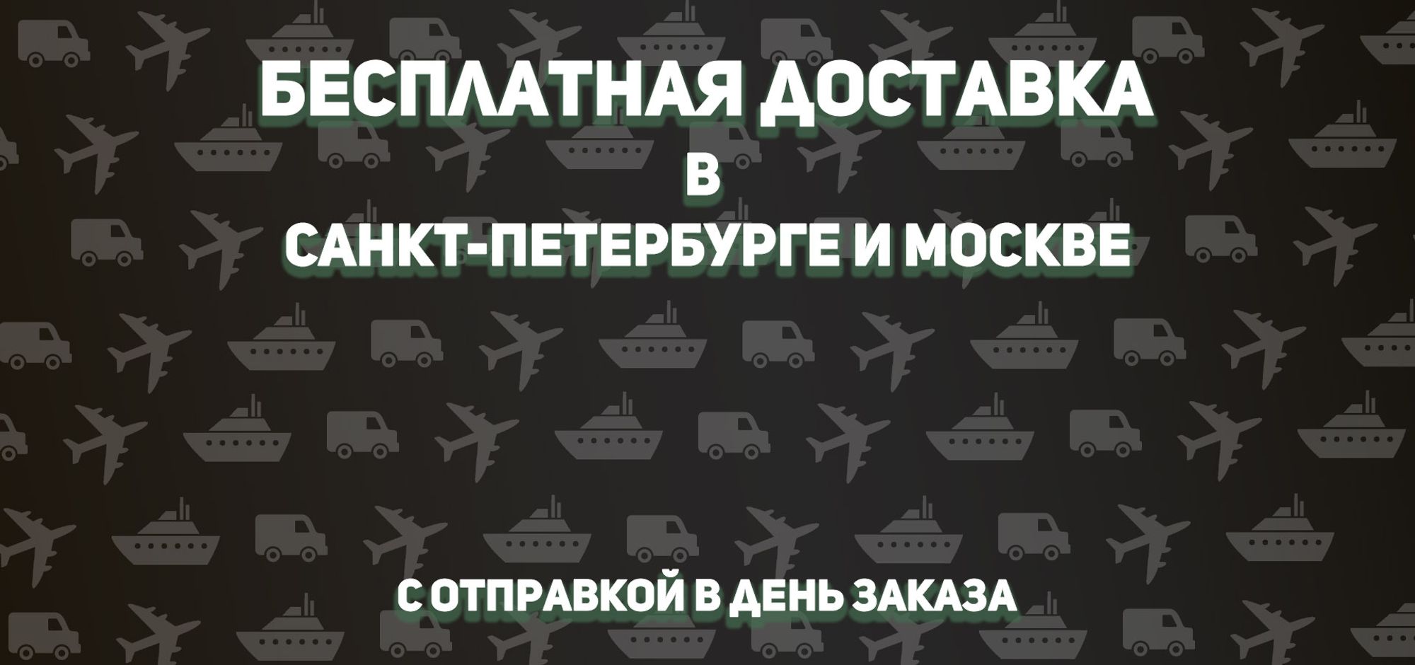 Бесплатная доставка по всей России от 1 дня