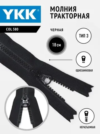 Молния тракторная 3 тип неразъемная черная