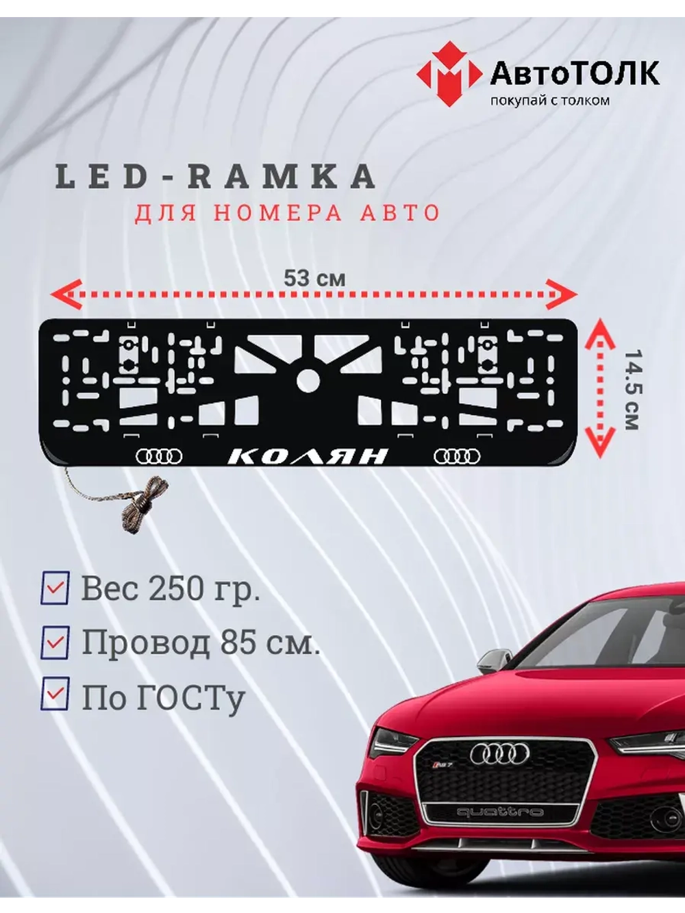 Рамка для номера с подсветкой. Колян Audi.