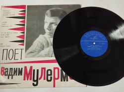 Винтажная виниловая пластинка LP Вадим Мулерман Поет Вадим Мулерман (СССР 1971) Трус Не Играет В Хоккей