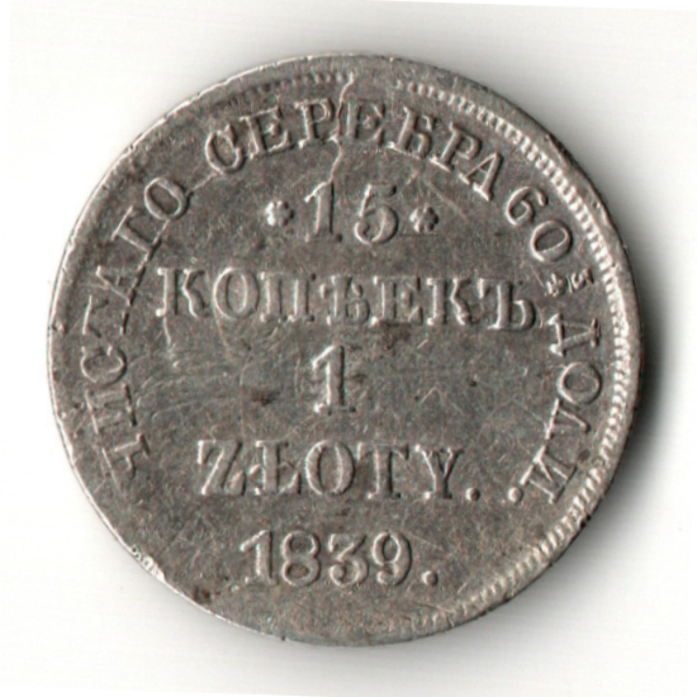 15 копеек – 1 злотый 1840 года, НГ