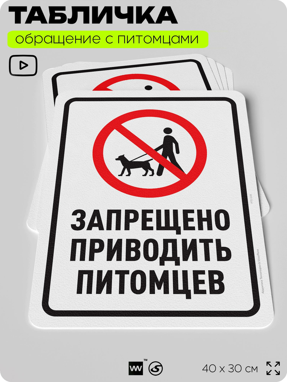 Табличка "Запрещено приводить питомцев" на дверь и забор, для двора, дома, подъезда, 40х30 см, Silver Plane x Айдентика Технолоджи