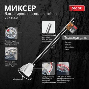 Миксер 60мм для затирок,красок,шпатлевок d6
