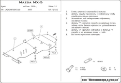 Защита картера двигателя, КПП (2 мм, сталь) для Mazda MX-5 2005-2015 (V = 2) Sheriff.12.1442