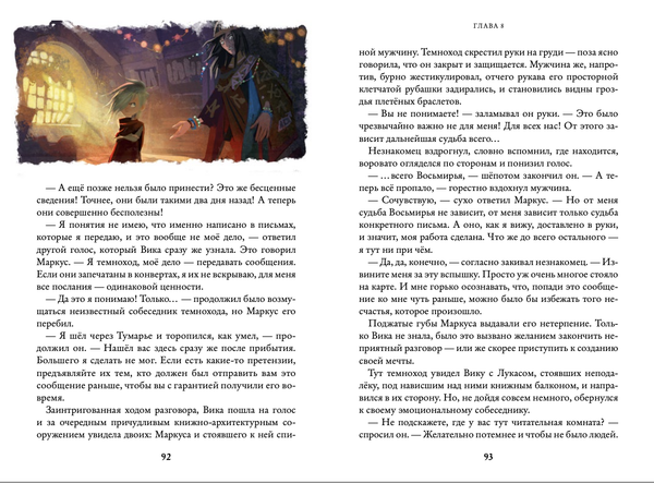 Лабиринт и чудесказки. Восьмирье. Книга пятая