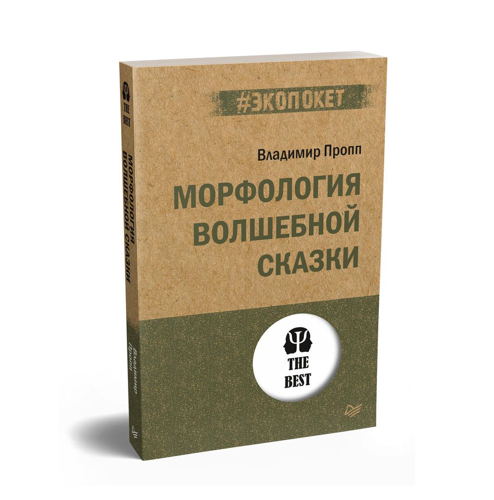 Морфология волшебной сказки (#экопокет)