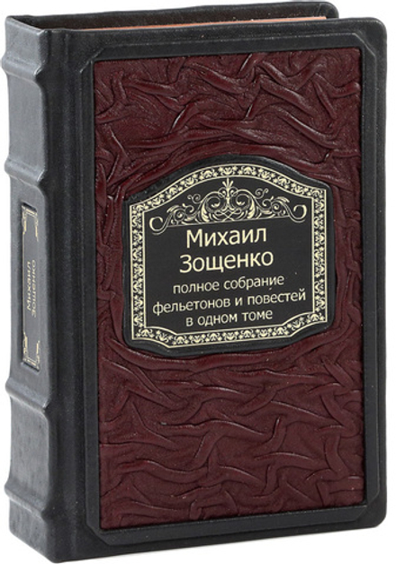 Зощенко. Полное собрание фельетонов и повестей в одном томе