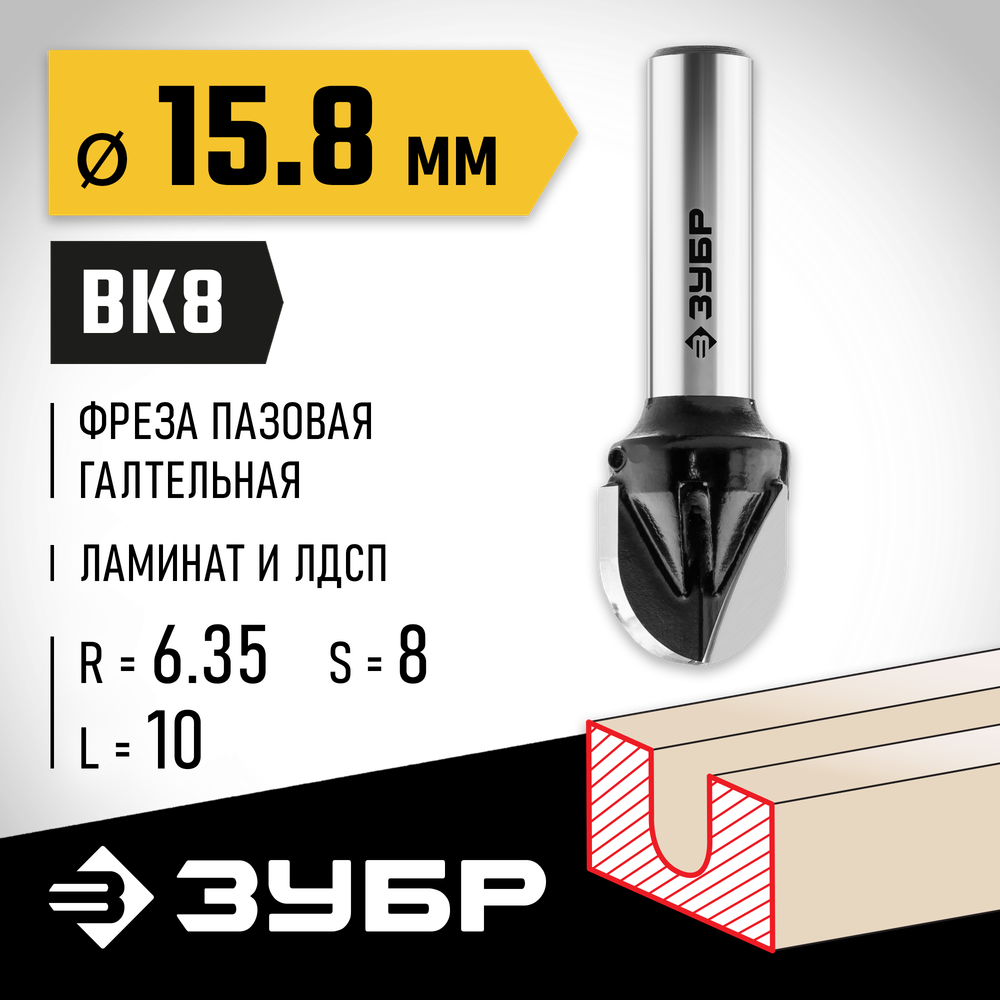 ЗУБР 15.8 x 13 мм, радиус 7.9 мм, фреза пазовая галтельная, Профессионал (28782-15.8-13)