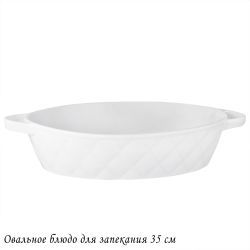 Lenardi 118-079 Овальное блюдо для запекания 35см BIANCO в под.уп.(х6)Фарфор