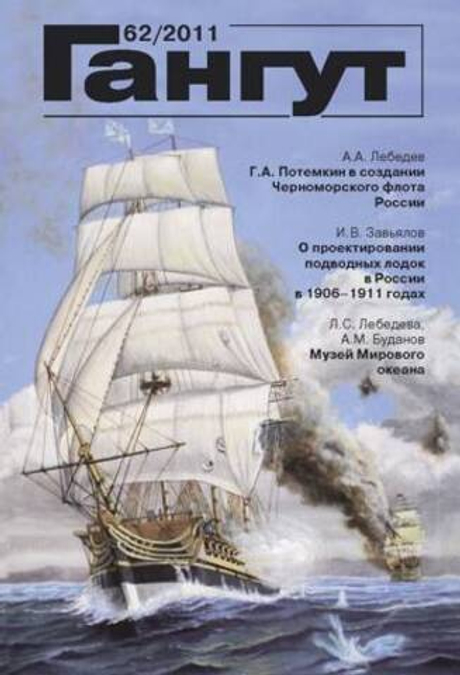"Гангут" № 62/2011
