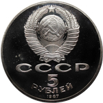 (Proof) 5 рублей 70 лет ВОСР (шайба)