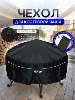 Чехол для костровой чаши 60 см омон