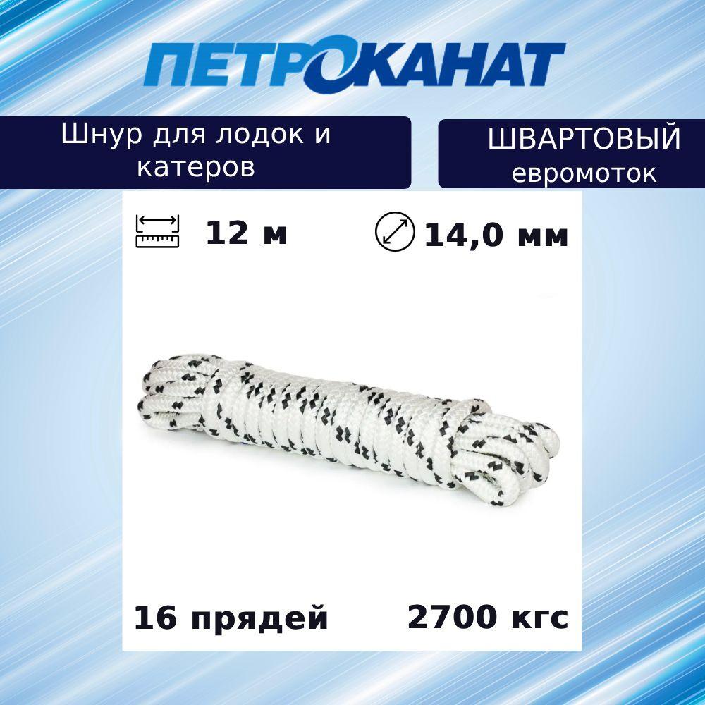 Шнур плетеный ШВАРТОВЫЙ 14,0 мм 2700 кг, 12 м