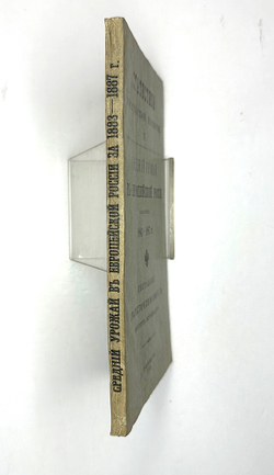 Средний урожай в Европейской России за пятилетие 1883-1887 г г. СПб.МВД, 1888 г.